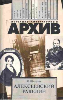 Книга Щеголев П. Алексеевский равелин, 37-36, Баград.рф